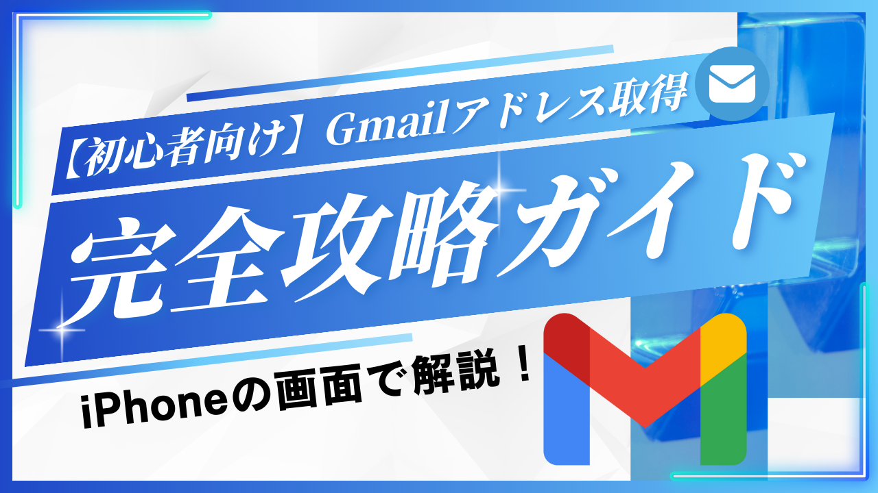 初心者向け】Gmailアカウントを作成してメールアドレスを取得する方法 | 【生活の質が向上する情報を配信】Link（リンク）