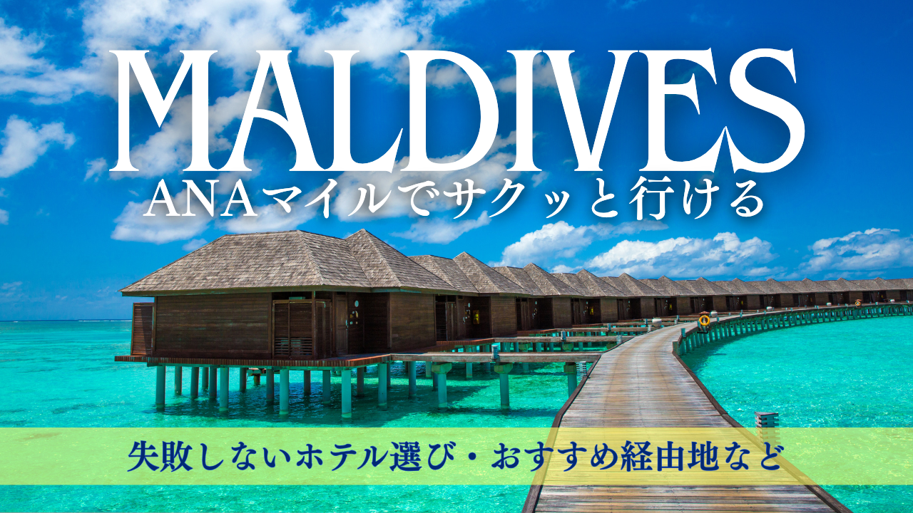 マイルでいける！モルディブ旅行計画のコツ | 【生活の質が向上する情報を配信】Link（リンク）