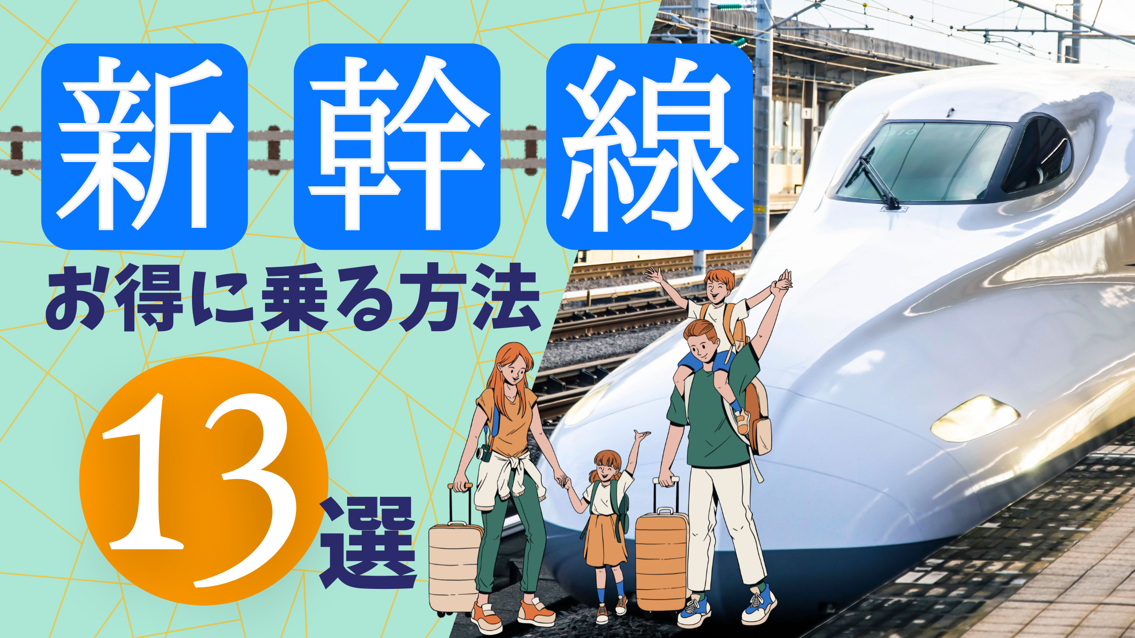 保存版】新幹線にお得に乗る方法13選 | 【生活の質が向上する情報を 